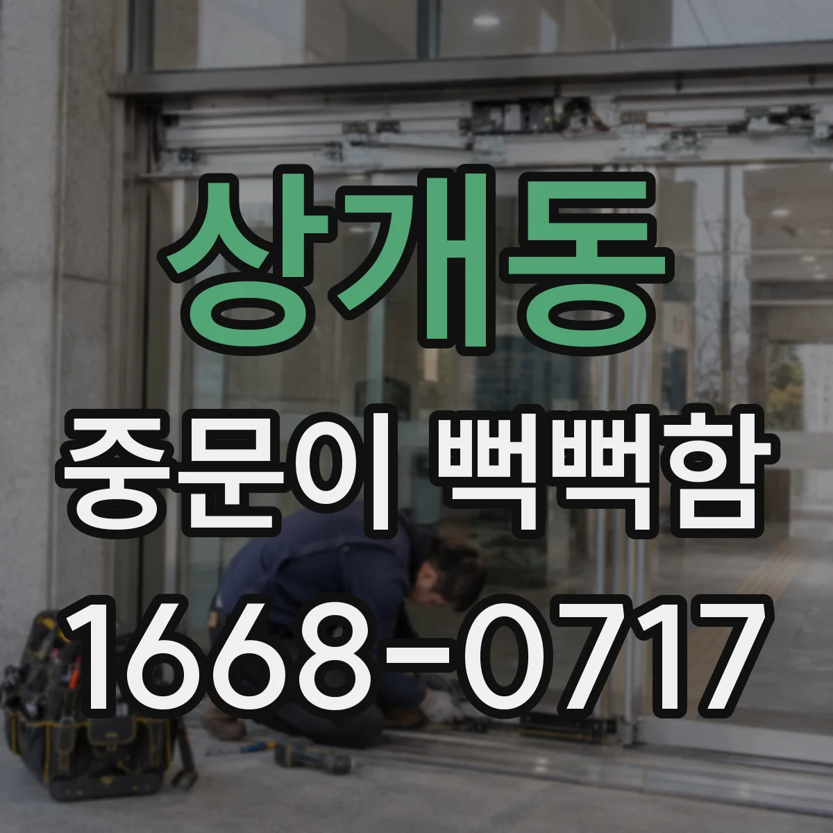 상개동 중문이 뻑뻑함