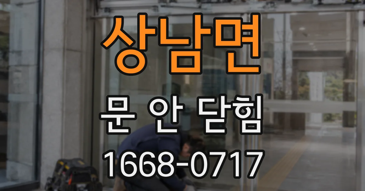상남면 문 안 닫힘