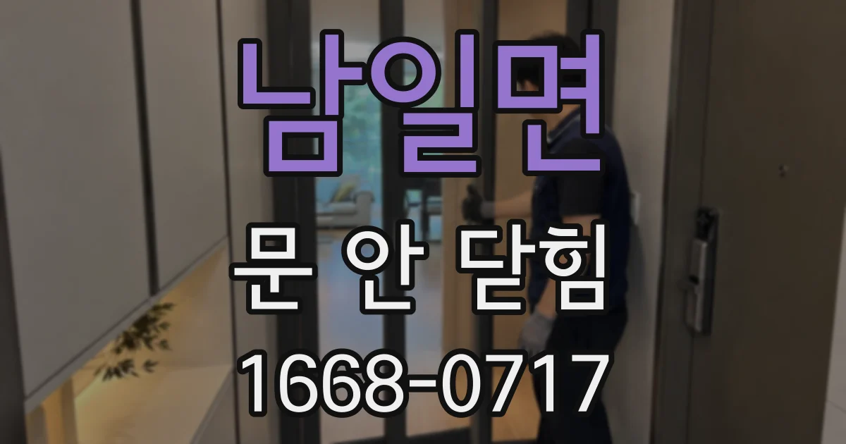 남일면 문 안 닫힘