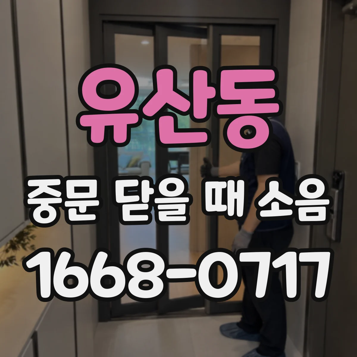 유산동 중문 닫을 때 소음