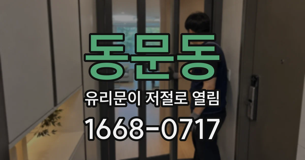 동문동 유리문이 저절로 열림