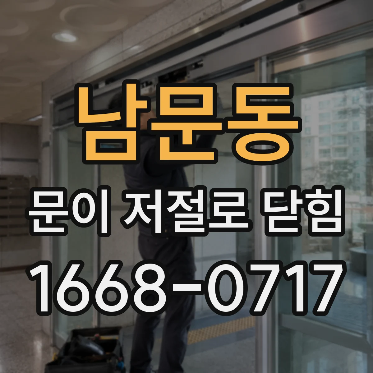 남문동 문이 저절로 닫힘