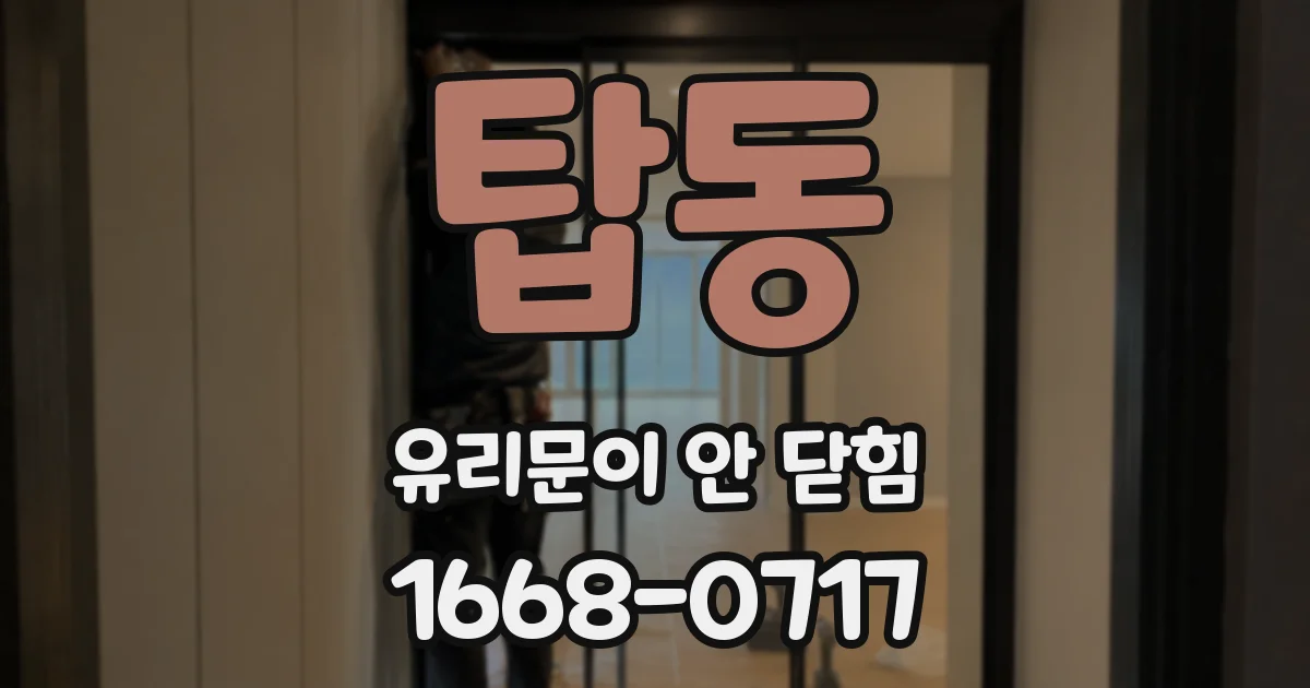 탑동 유리문이 안 닫힘