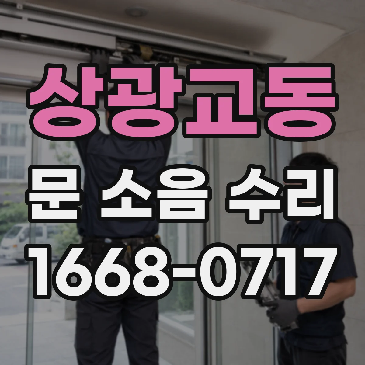 상광교동 문 소음 수리