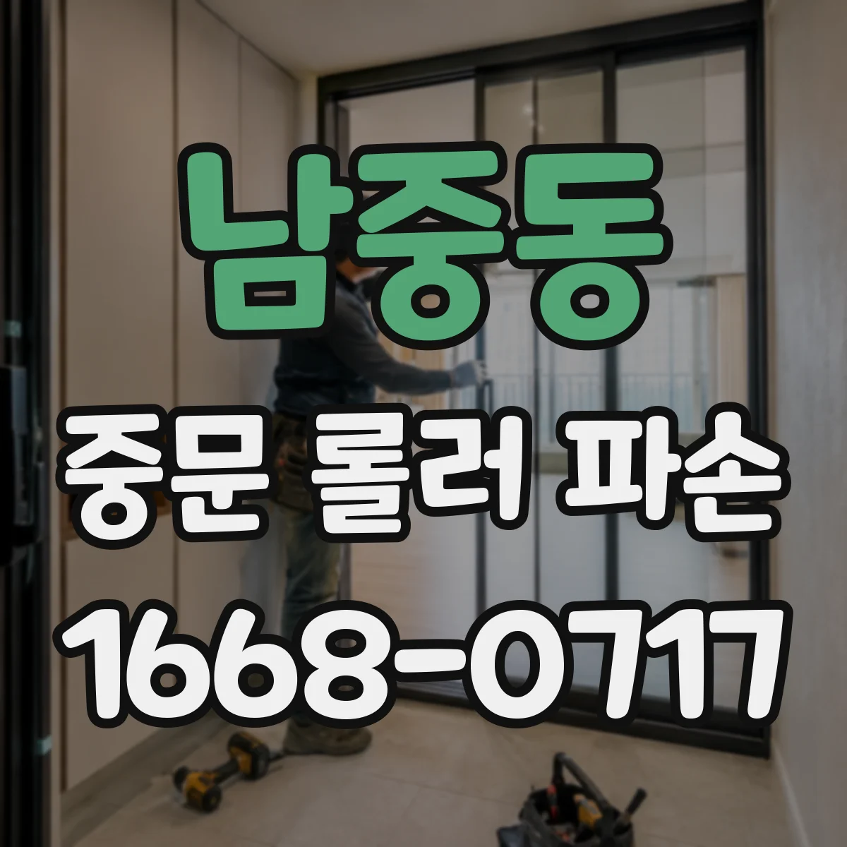 남중동 중문 롤러 파손