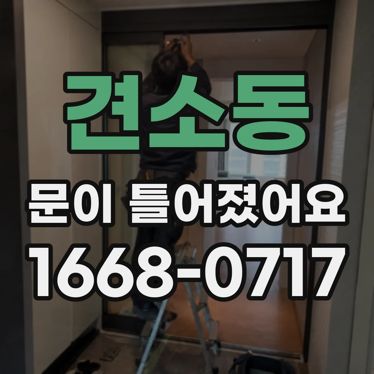 견소동 문이 틀어졌어요