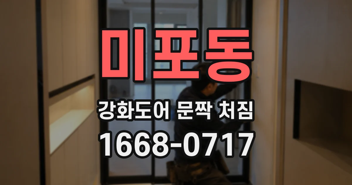 미포동 강화도어 문짝 처짐