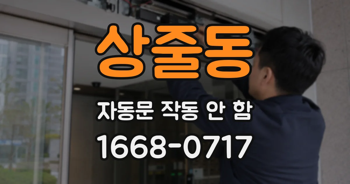 상줄동 자동문 작동 안 함