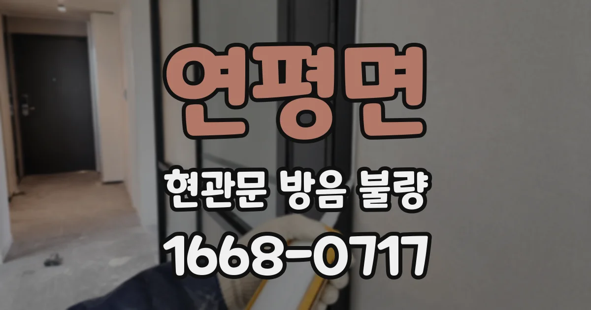 연평면 현관문 방음 불량