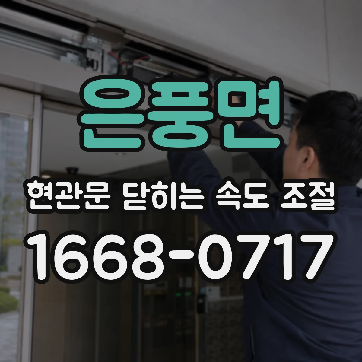 은풍면 현관문 닫히는 속도 조절