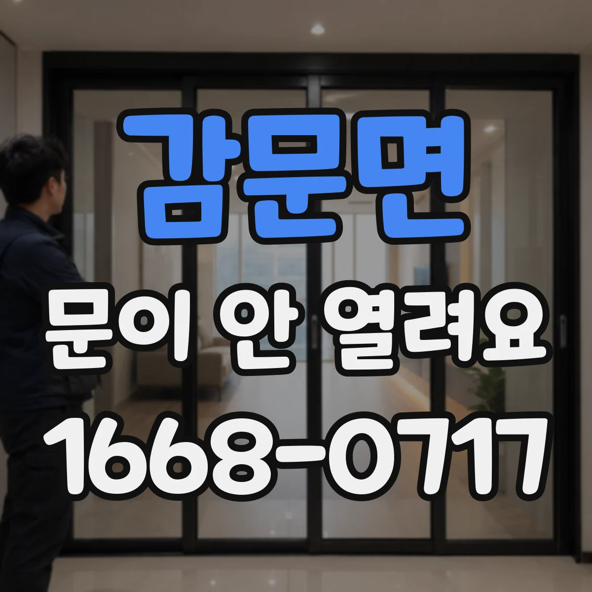 감문면 문이 안 열려요