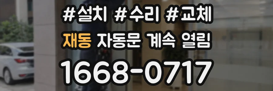 재동 자동문 계속 열림
