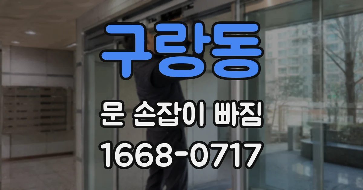 구랑동 문 손잡이 빠짐