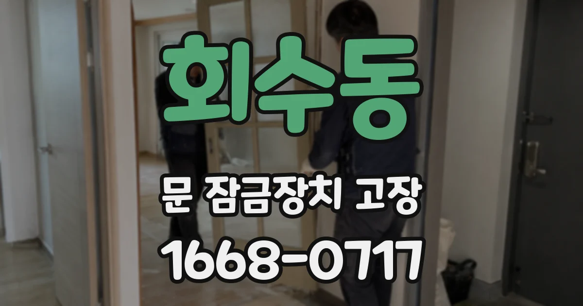 회수동 문 잠금장치 고장
