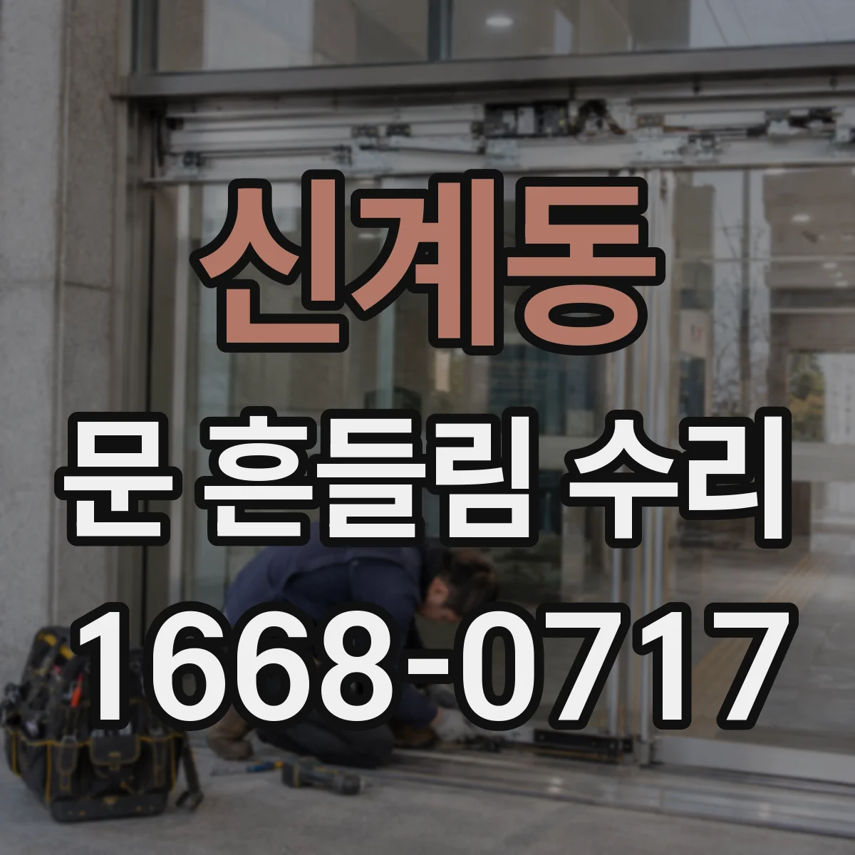 신계동 문 흔들림 수리