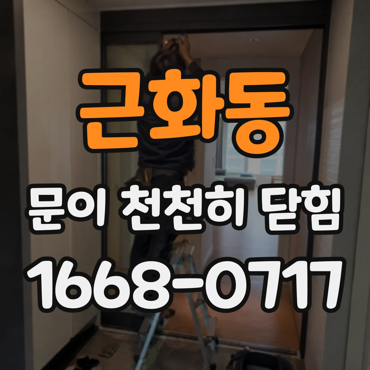 근화동 문이 천천히 닫힘