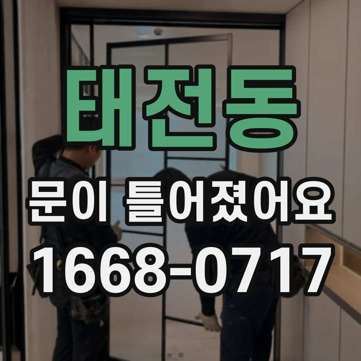 태전동 문이 틀어졌어요