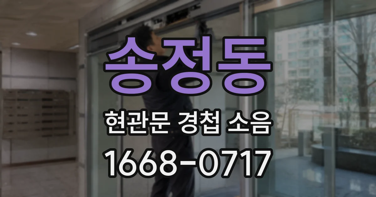 송정동 현관문 경첩 소음
