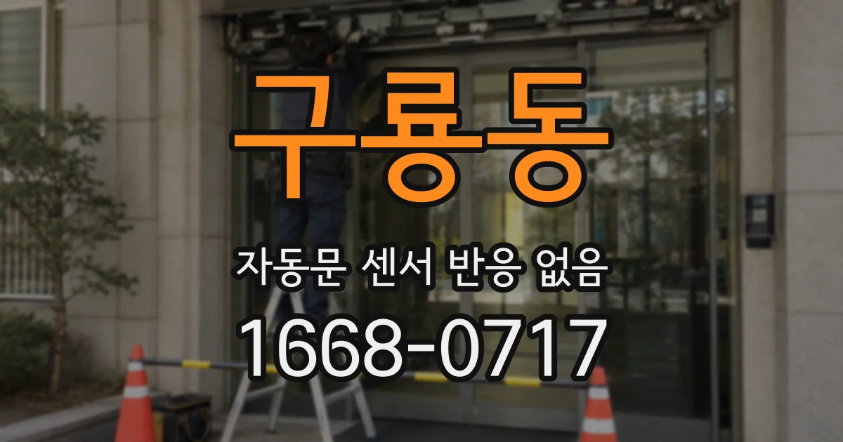 구룡동 자동문 센서 반응 없음