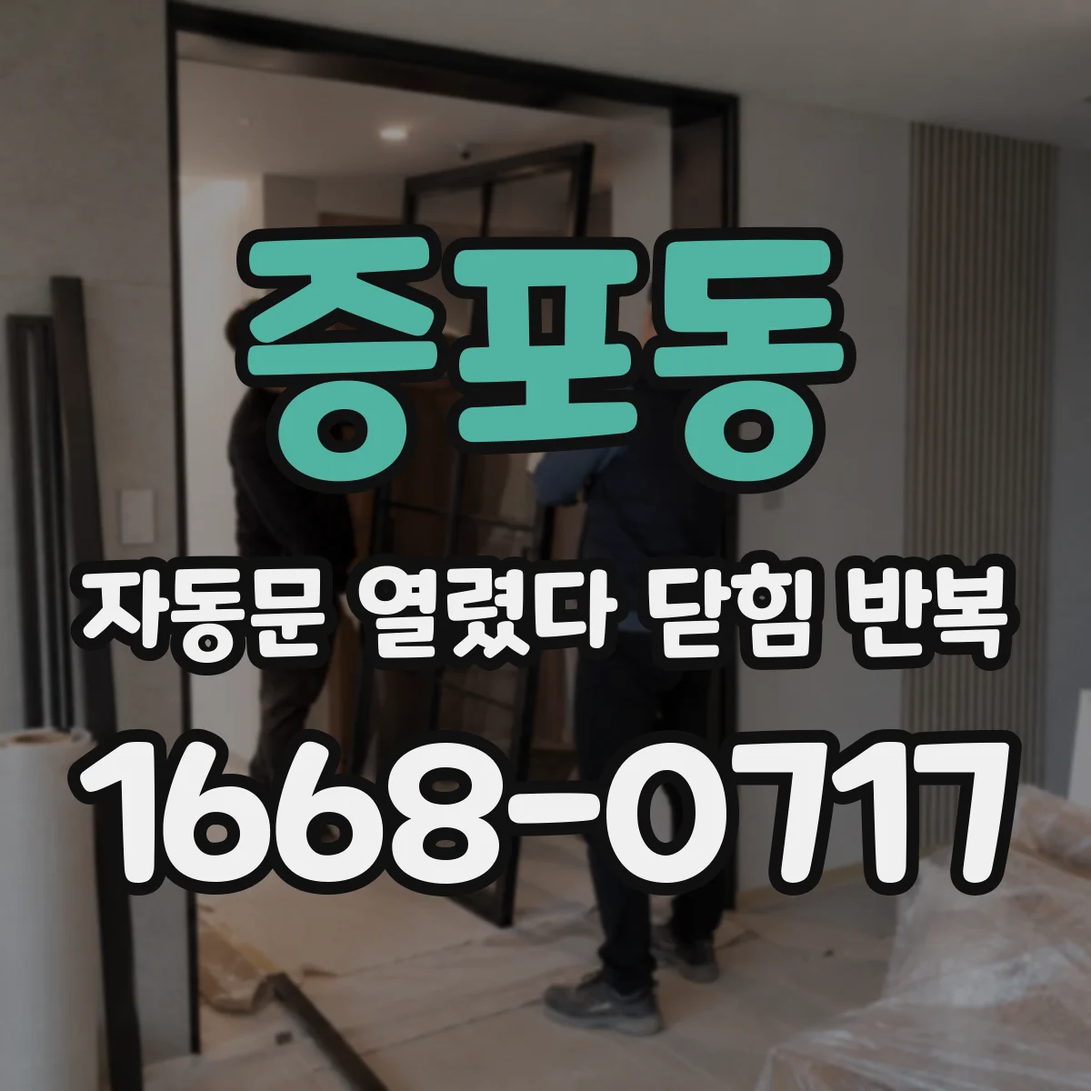 증포동 자동문 열렸다 닫힘 반복 현상은 문이 한 번 열리고 곧바로 닫히거나, 중간에 멈춘 상태에서 다시 열리며 이어질 수 있습니다.