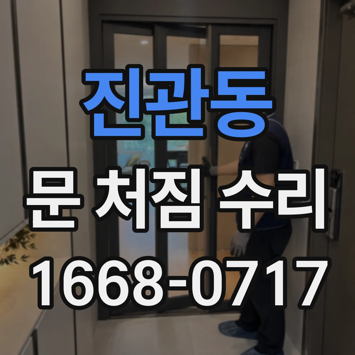 진관동 문 처짐 수리