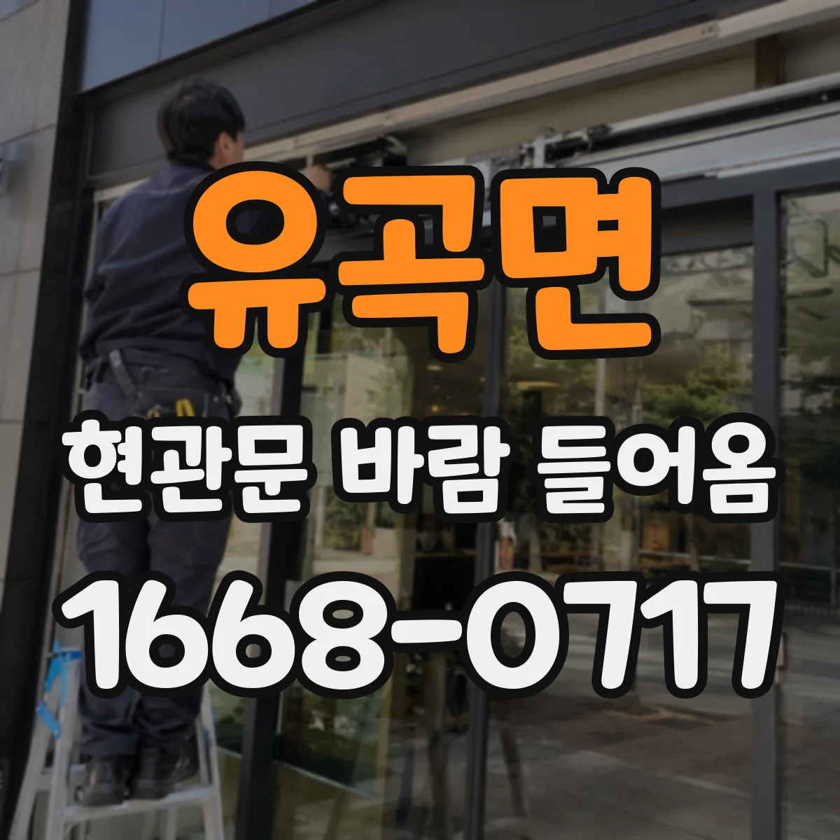 유곡면 현관문 바람 들어옴
