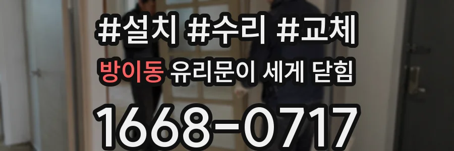 방이동 유리문이 세게 닫힘
