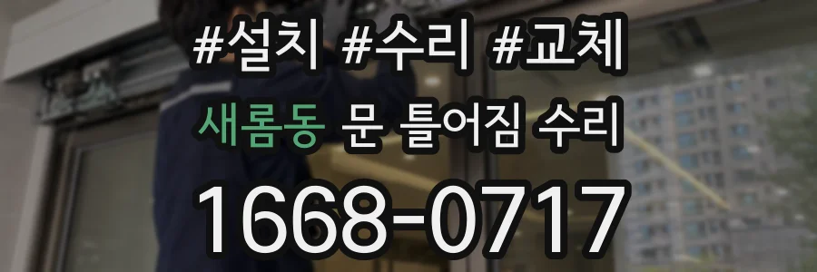 새롬동 문 틀어짐 수리