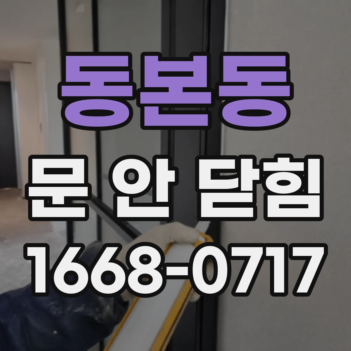 동본동 문 안 닫힘