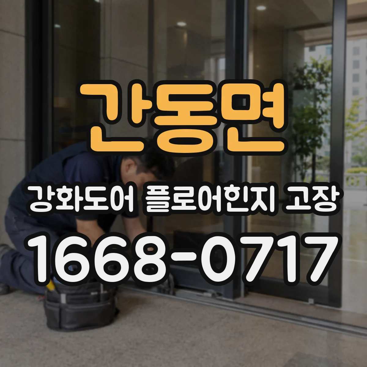 간동면 강화도어 플로어힌지 고장
