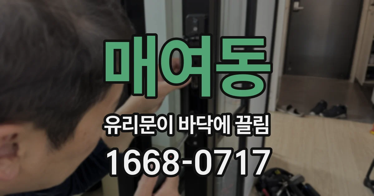 매여동 유리문이 바닥에 끌림