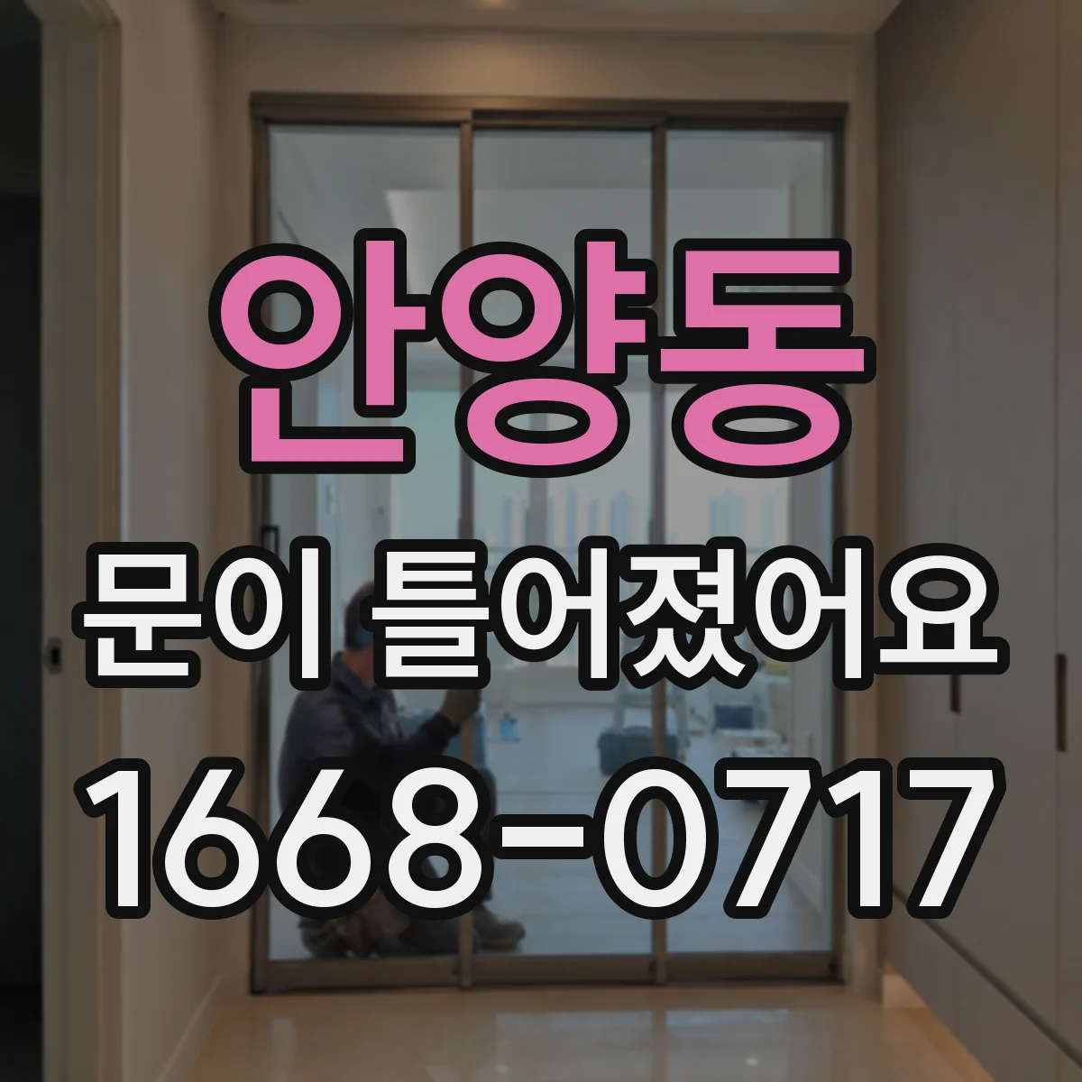 안양동 문이 틀어졌어요