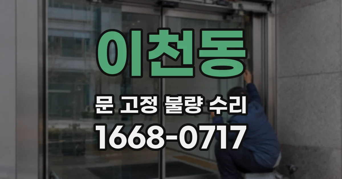 이천동 문 고정 불량 수리