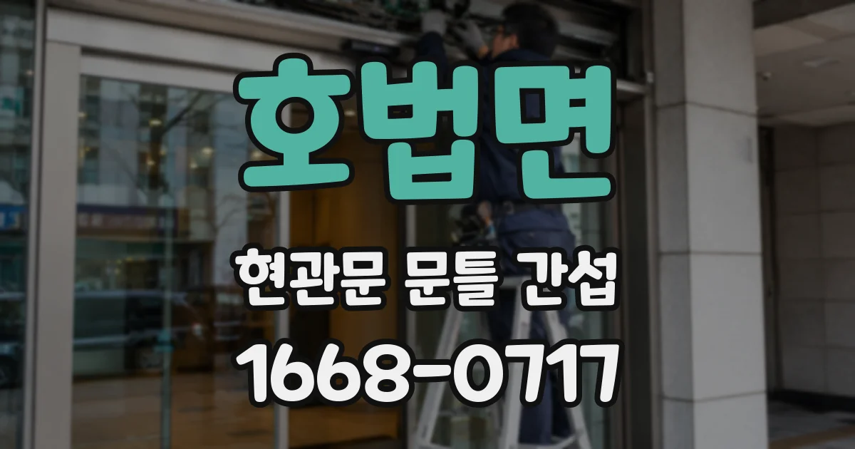 호법면 현관문 문틀 간섭