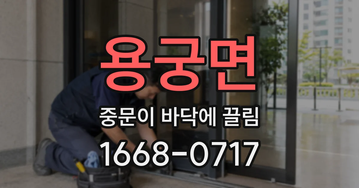 용궁면 중문이 바닥에 끌림