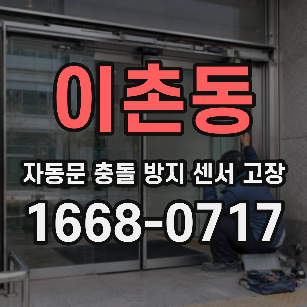 이촌동 자동문 충돌 방지 센서 고장