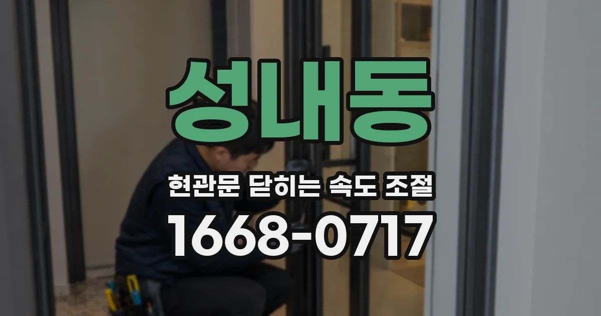 성내동 현관문 닫히는 속도 조절