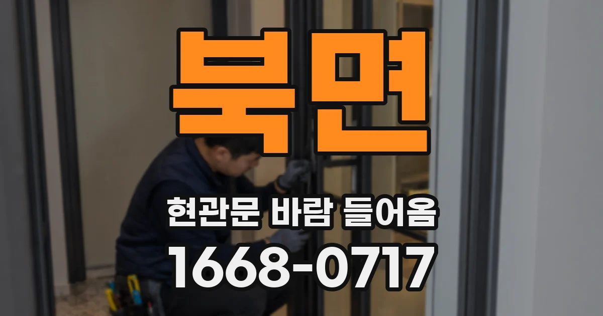 북면 현관문 바람 들어옴