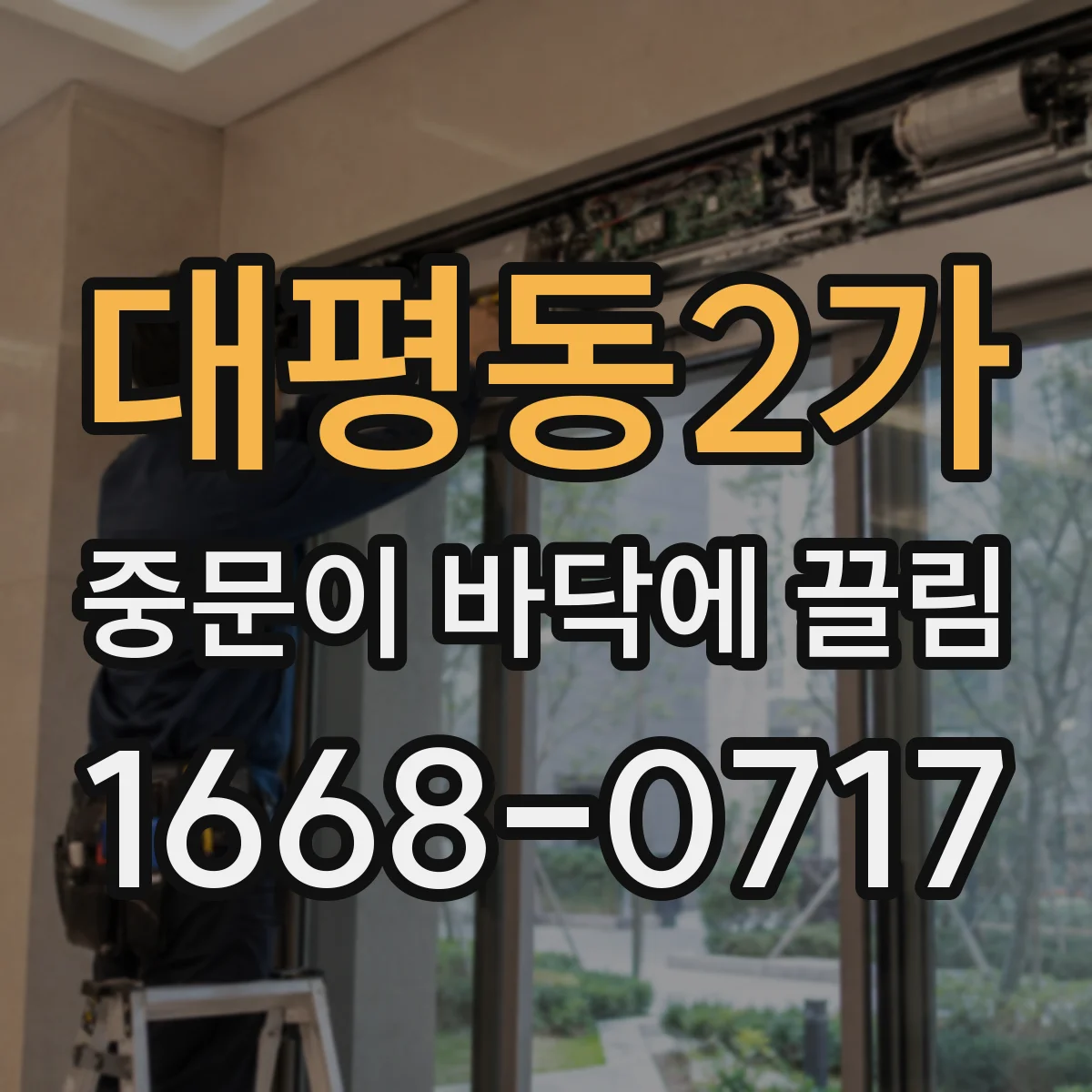 대평동2가 중문이 바닥에 끌림