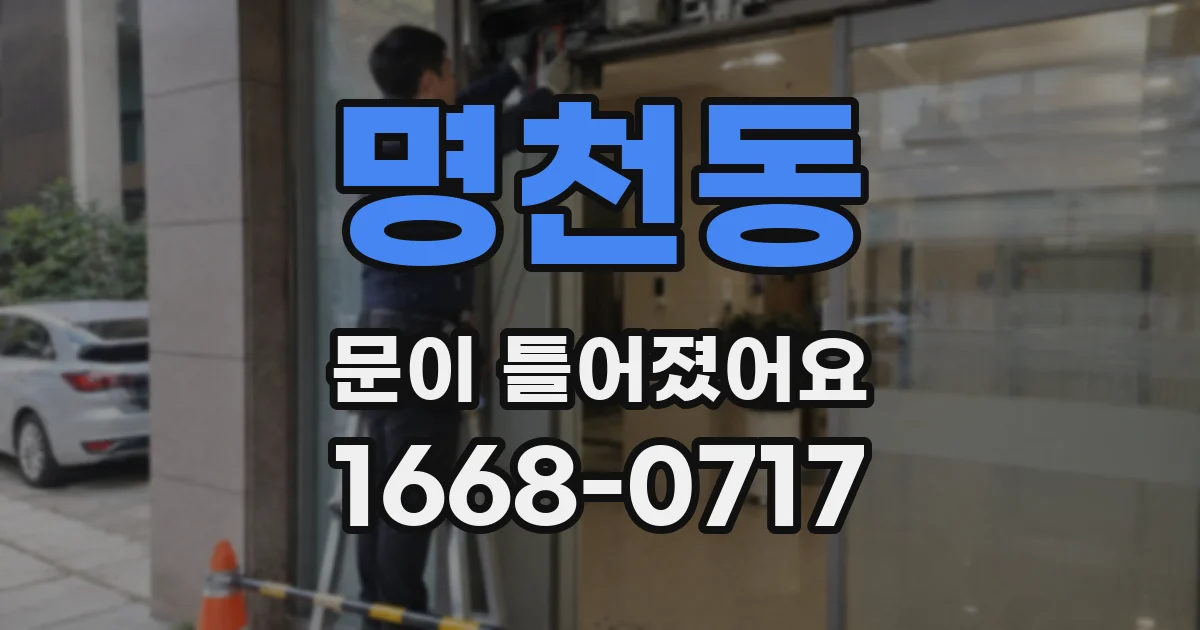 명천동 문이 틀어졌어요
