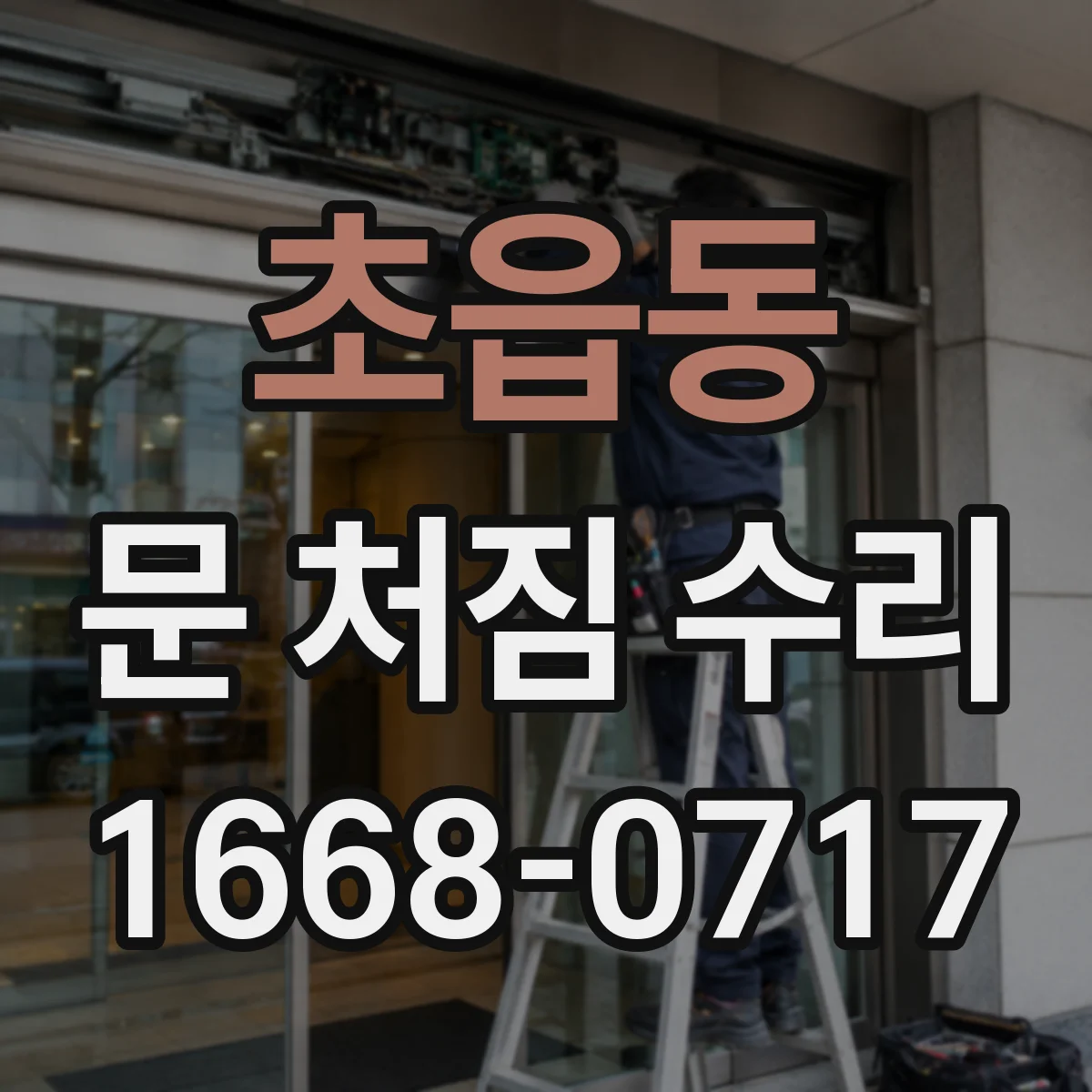 초읍동 문 처짐 수리