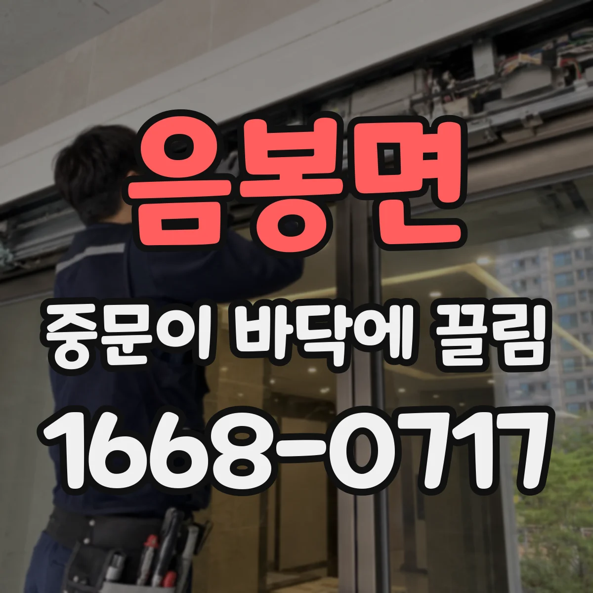 음봉면 중문이 바닥에 끌림