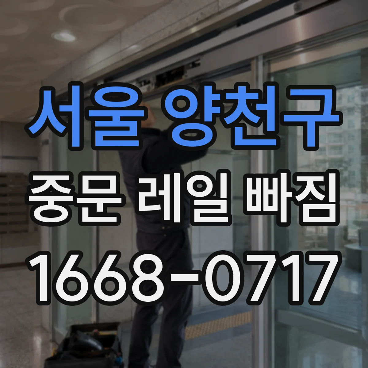 서울 양천구 중문 레일 빠짐