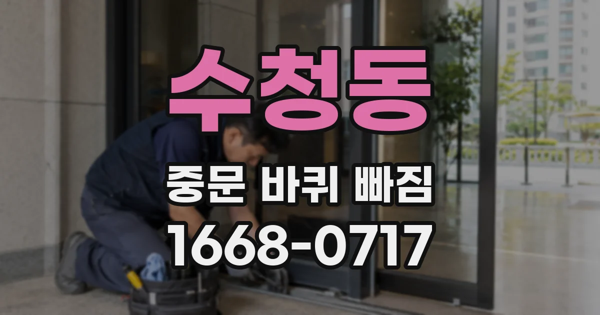 수청동 중문 바퀴 빠짐