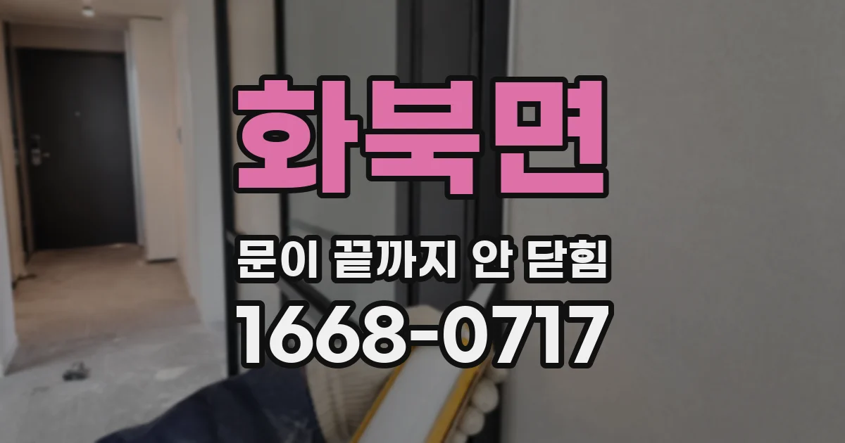 화북면 문이 끝까지 안 닫힘