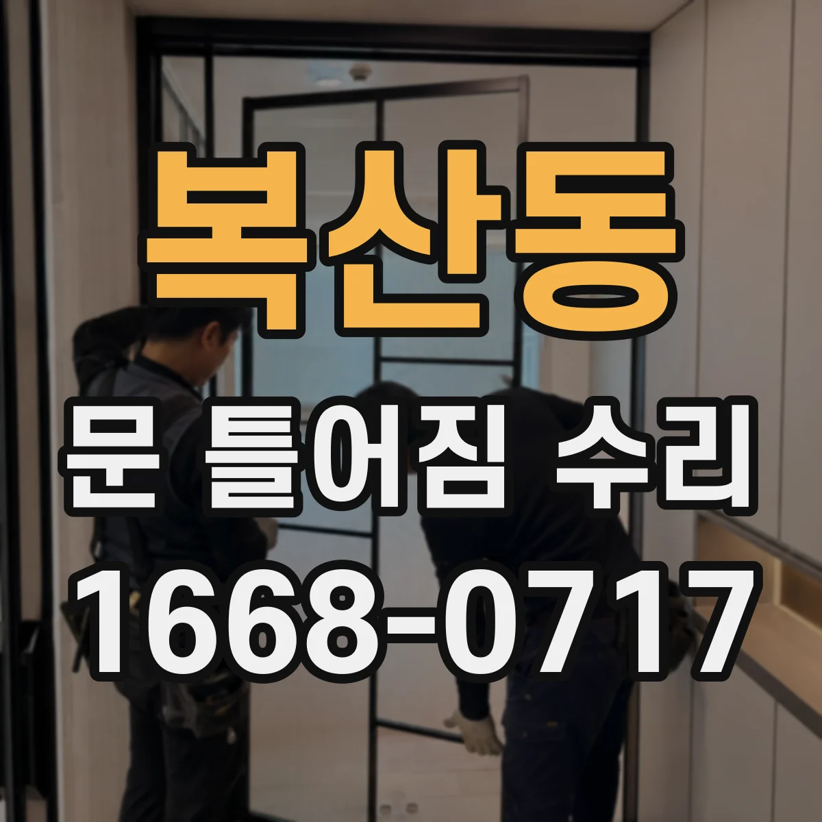복산동 문 틀어짐 수리