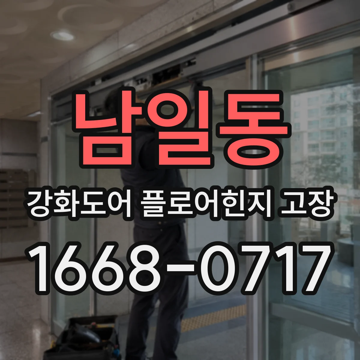 남일동 강화도어 플로어힌지 고장
