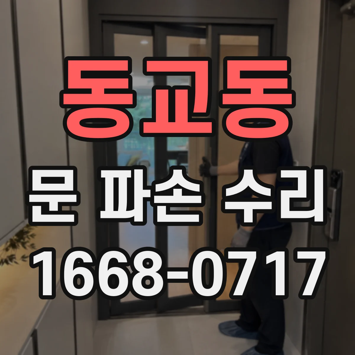 동교동 문 파손 수리