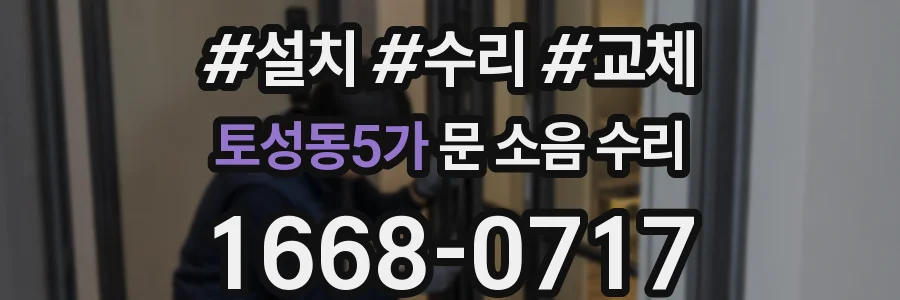 토성동5가 문 소음 수리