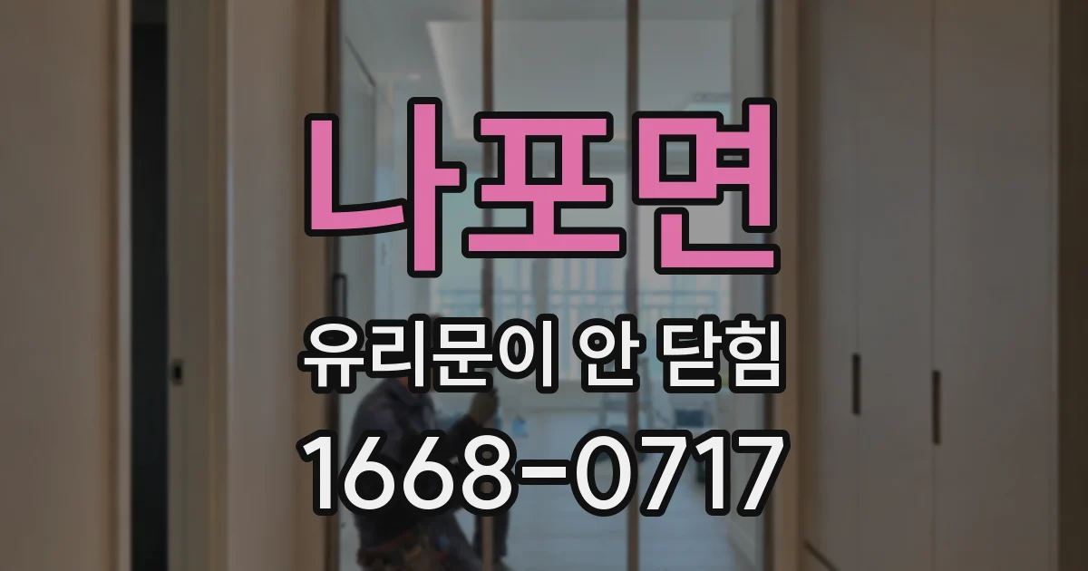 나포면 유리문이 안 닫힘